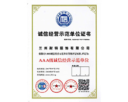 誠信經營示范單位證書