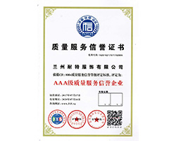 質量服務信譽證書